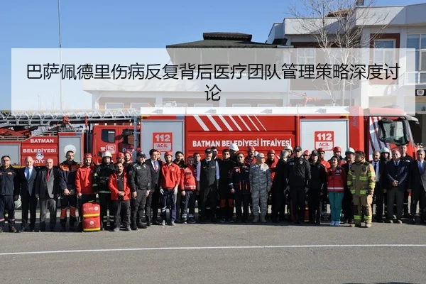 巴萨佩德里伤病反复背后医疗团队管理策略深度讨论