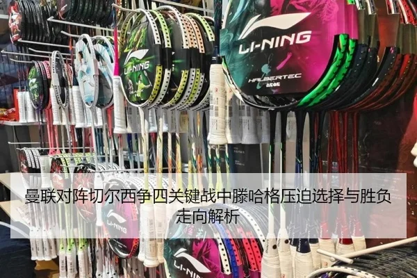 曼联对阵切尔西争四关键战中滕哈格压迫选择与胜负走向解析