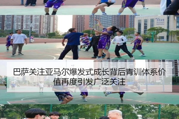 巴萨关注亚马尔爆发式成长背后青训体系价值再度引发广泛关注