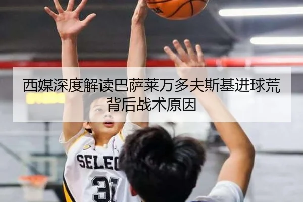 西媒深度解读巴萨莱万多夫斯基进球荒背后战术原因