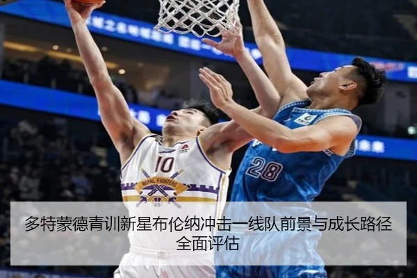 多特蒙德青训新星布伦纳冲击一线队前景与成长路径全面评估