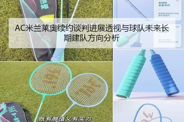 AC米兰莱奥续约谈判进展透视与球队未来长期建队方向分析