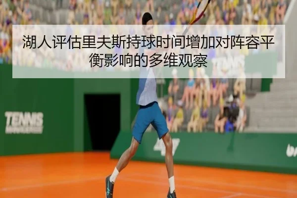 湖人评估里夫斯持球时间增加对阵容平衡影响的多维观察