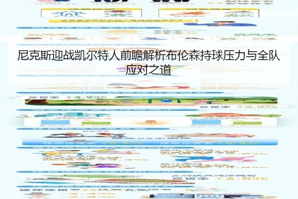 尼克斯迎战凯尔特人前瞻解析布伦森持球压力与全队应对之道